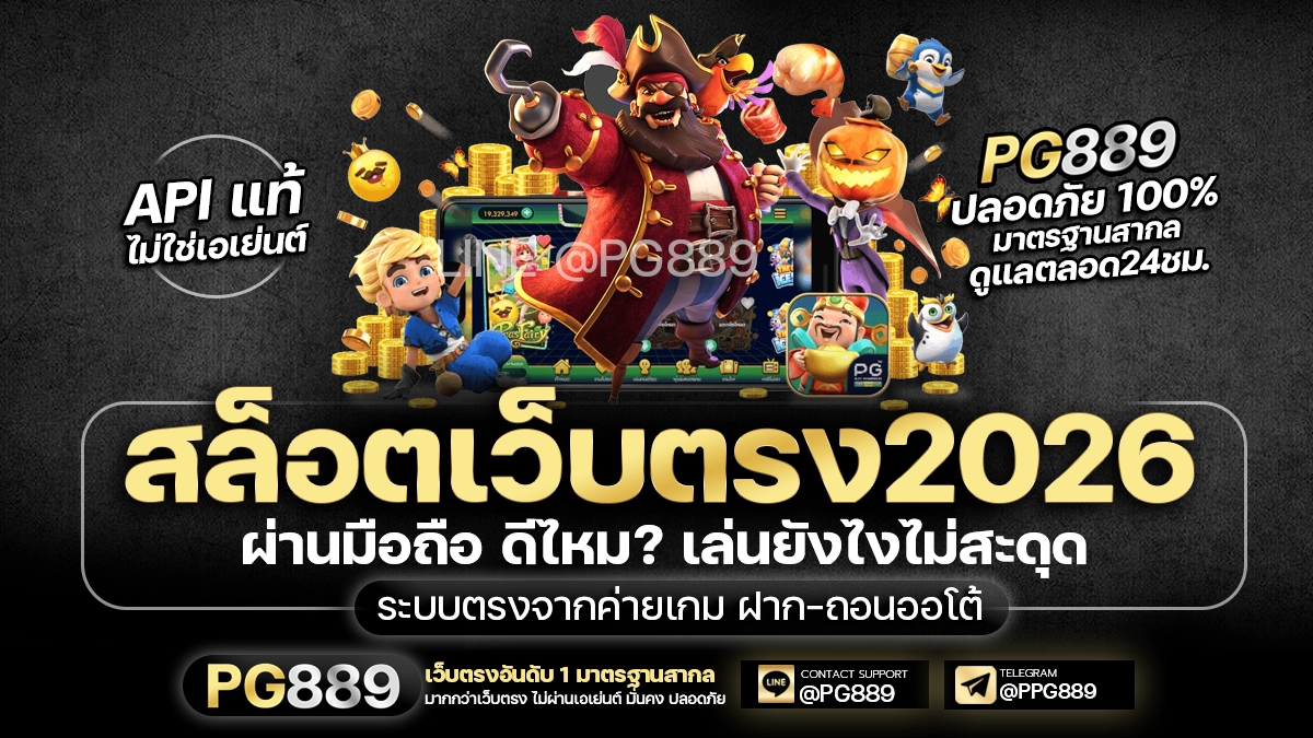 pgslot เว็บสล็อตเว็บตรง 2026 ระบบออโต้ กดตามสูตร เข้า Scatter ได้บ่อย เล่นลื่น ปลอดภัย LINE @PG889