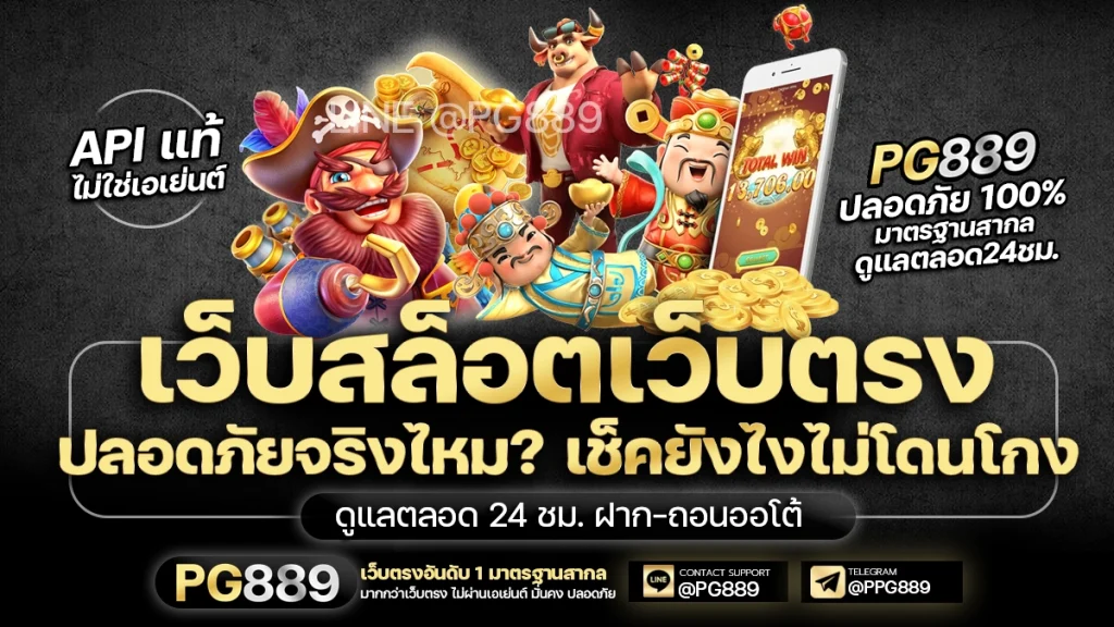 เว็บสล็อตเว็บตรง 2026 ปลอดภัยจริงไหม? เช็คยังไงไม่โดนโกง