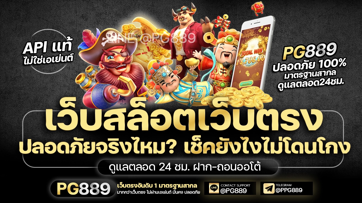 เว็บสล็อตเว็บตรง 2026 ปลอดภัยจริงไหม? เช็คยังไงไม่โดนโกง