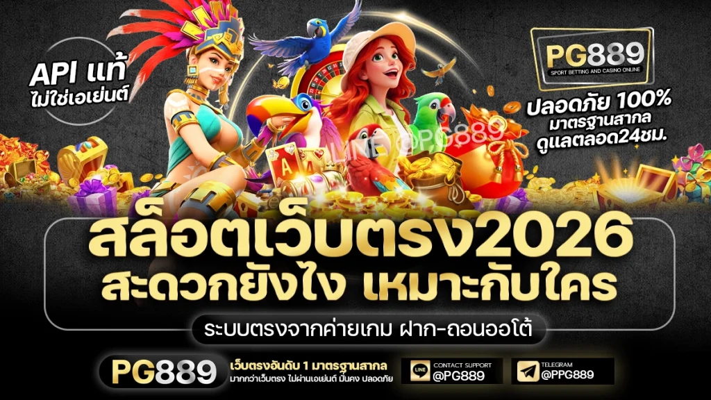 PG889 สล็อตเว็บตรง ฝากถอนออโต้ 2026 ระบบอัตโนมัติ รวดเร็ว ปลอดภัย