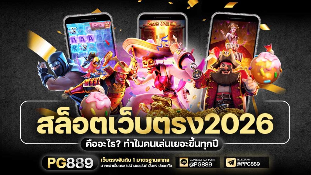 สล็อตเว็บตรง 2026 เว็บสล็อตไม่ผ่านเอเย่นต์ ฝากถอนออโต้ ปลอดภัย ติดต่อ LINE@PG889
