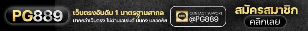 ล็อตเว็บตรง 2026 เว็บสล็อตไม่ผ่านเอเย่นต์ ติดต่อ LINE @pg889