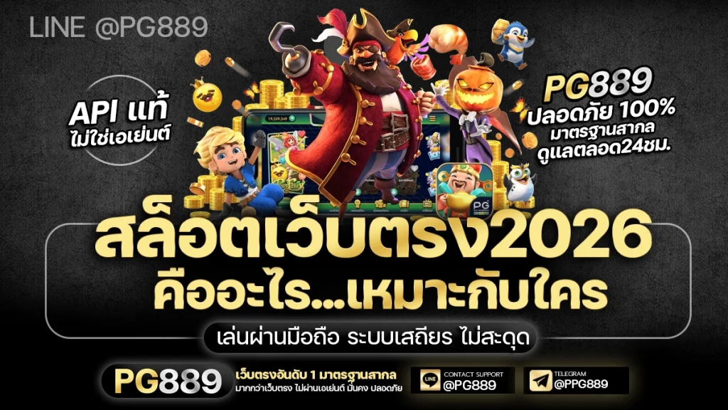 LINE @PG889 สล็อตเว็บตรงไม่ผ่านเอเย่นต์ 2026 คืออะไร เหมาะกับใคร
