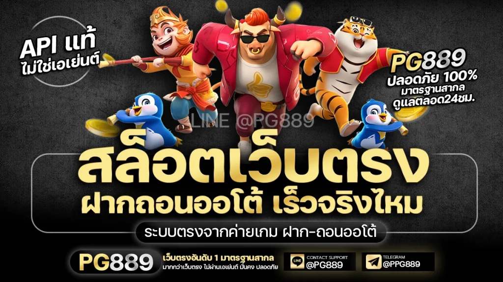 @pg889 สล็อตเว็บตรง ฝากถอนออโต้ 2026 เร็วจริงไหม