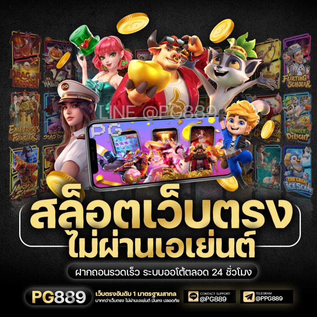 สล็อตเว็บตรง 2026 เว็บสล็อตไม่ผ่านเอเย่นต์ LINE @pg889