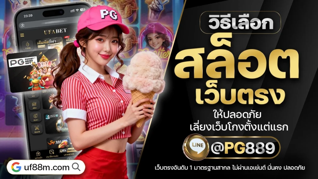 วิธีเลือกสล็อตเว็บตรง 2026 ให้ปลอดภัย เลี่ยงเว็บโกงตั้งแต่แรก